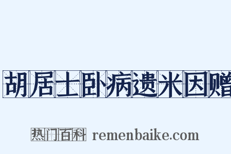 胡居士卧病遗米因赠是什么意思的图片